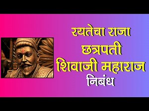 छत्रपती शिवाजी महाराज निबंध | रयतेचा राजा | Shivaji Maharaj nibandh in marathi