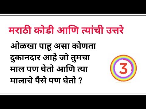 मराठी कोडे आणि उत्तरे | Shabdakode marathi | Marathi kode