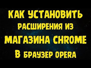 Как установить расширения из интернет магазина Chrome в браузер Opera