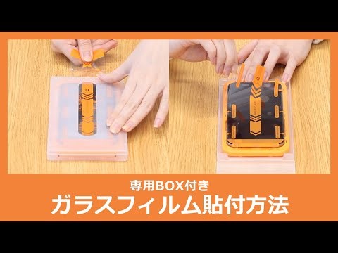 【LooCo】専用BOX付き スマホ用ガラスフィルム貼付方法【LOOF】