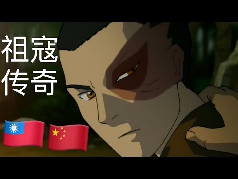 Avatar: The Legend of ZUKO - Chinese version