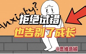 低不确定性容忍度：让你成为焦虑的困兽（附认知&行为改善方法）| 【不做过度思考者系列】