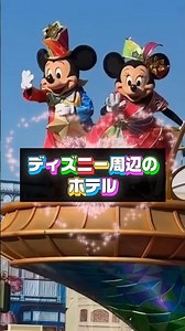 ディズニー周辺のホテルまだ普通に予約してるの？#知らないと損#お得#生活の知恵#お金の知識#節約術