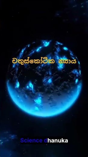quantum physics සහ බුදු දහම 🙏🤯 #quantumphysics #buddhism #physics #science #short feed #viral short