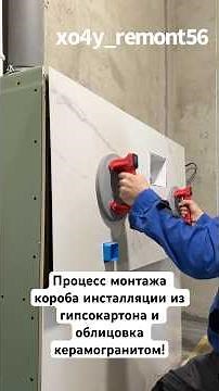 The process of installing a plasterboard installation box and cladding with porcelain tiles!