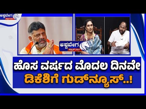 ಹೊಸ ವರ್ಷದ ಮೊದಲ ದಿನವೇ ಡಿಕೆಶಿಗೆ ಗುಡ್‌ನ್ಯೂಸ್‌..! DK Shivakumar CM Prediction 2026