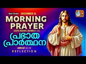 രാവിലെ പ്രാര്‍ത്ഥന December 31 # Athiravile Prarthana 31st of December 2025 Morning Prayer & Songs