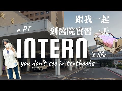 a PT intern’s life you don’t see in textbooks 跟我一起到醫院實習一天