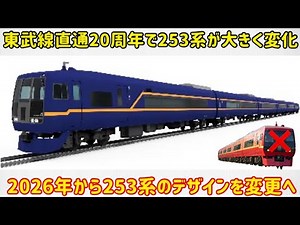 【253系いつまで使うの？】東武線直通用の「253系1000番台」が突然の塗装変更をされることに…