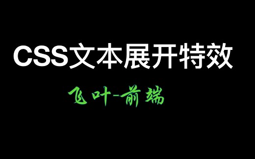 css文本展开特效 | 一个视频掌握letter-spacing属性的记忆