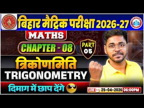 त्रिकोणमिति Trigonometry 05 II Class 10th Maths Chapter 08 II Bihar Board Class 10th Exam 2027