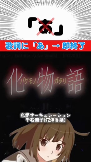 恋愛サーキュレーション（千石撫子(花澤香菜)）「あ」と歌ったら即終了