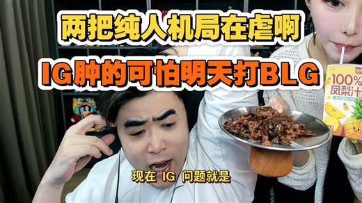 朱开锐评沙特杯IG 2:0 TES，直言纯两把人机局啊，IG也太猛了