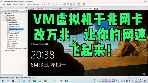 VMware虚拟机 千兆网卡改万兆（VMXNET3），让网速飞起来！