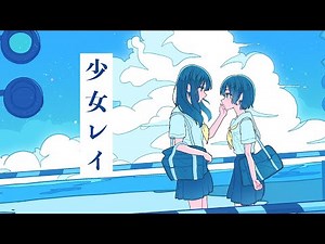 少女レイ / 初音ミク (晴いちばんRemix)