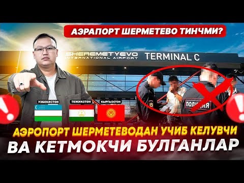 АЭРОПОРТ ШЕРМЕТЕВОДАН УЧИБ КЕЛУВЧИ ВА КЕТМОКЧИ БУЛГАНЛАР ДИККАТИГА!