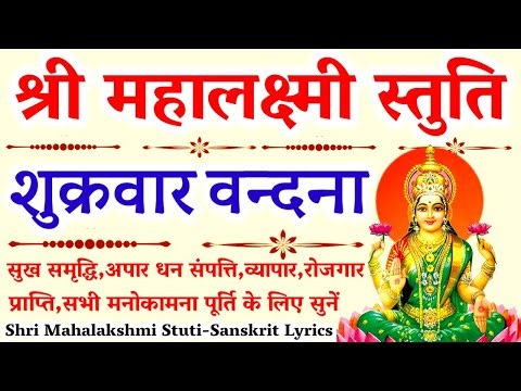 महालक्ष्मी स्तुति|Mahalaxmi Stuti|मां लक्ष्मी की अपार कृपा,धन प्राप्ति हेतु शुक्रवार को सुनें