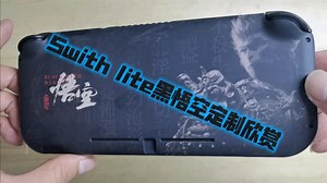 Swith lite黑悟空定制欣赏