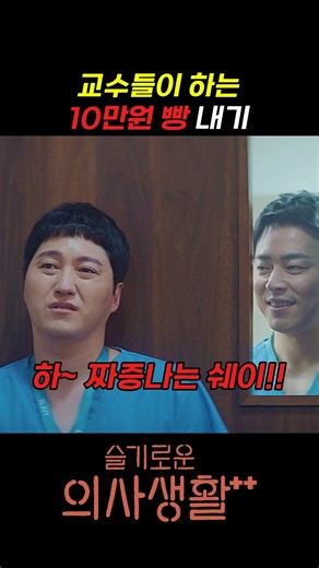 교수들이 하는 10만원 빵 내기 #슬기로운의사생활 #슬의생 #언젠가는슬기로울전공의생활 #언슬전 #조정석 #김대명