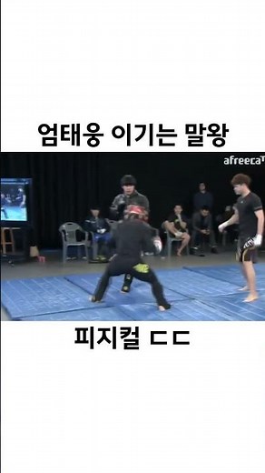 엄태웅vs말왕