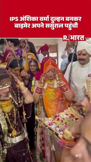 IPS KK Bishnoi-Anshika Verma Wedding: IPS अंशिका और IPS केके बिश्नोई की शादी संपन्न, पहुंची ससुराल
