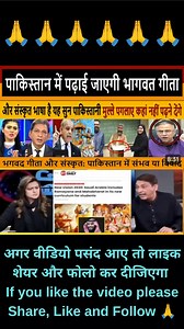 Pakistan me Bhagvadgita aur Mahabharat | Pakistani bacche padhenge sanskrit | maulana ko lagi mirchi | pak media on bhagvatgita #bhagavadgita #pakistanbhagavadgita #mahabharatinpakistan #sanskritinpakuniversity | Pundir Bharat News