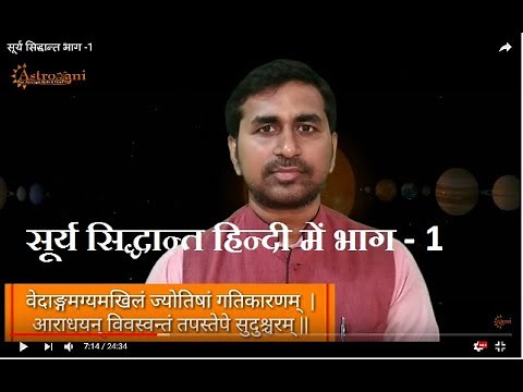 surya siddhant in hindi part -1,सूर्य सिद्धान्त भाग -1,