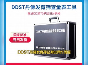 DDST丹佛发育筛查量表工具箱及软件