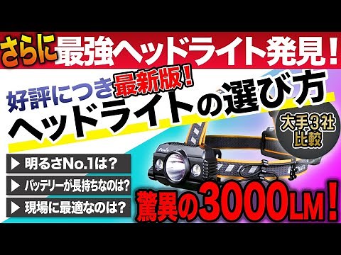 How to choose a headlight [3000lm long-term headlight now available] 3 carefully selected headlights