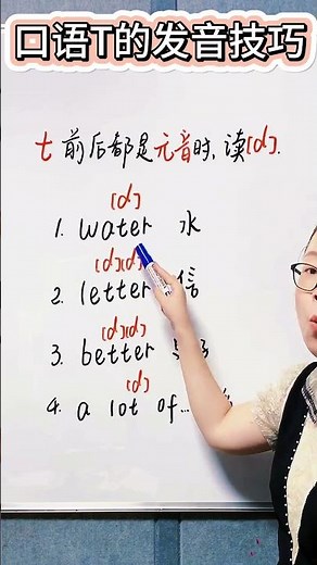 口语T的发音技巧，T的变音规则！
