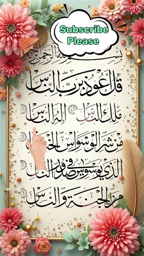 Surah An-Naas | Surah Naas Recitation | Qul Aujubi Rabbinnas | Islam With Afrin #Ytshort #Surah Naas