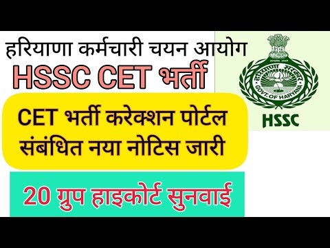 hssc breaking! cet भर्ती से संबंधित नया नोटिस जारी #hssccetupdate