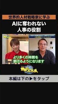 【世界的人材戦略家に学ぶ】AIに奪われない人事の役割🧠💡