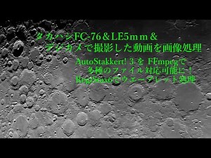 タカハシFC-76＆LE5ｍｍ＆デジカメで撮影した月の動画を画像処理。AutoStakkert! 3をFFmpegで多種のファイル対応可能に！RegiStax6 でウェーブレット処理。