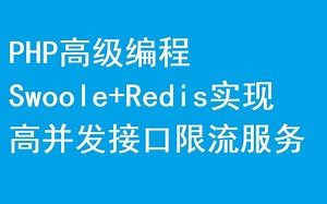 PHP高级教程-使用PHP打造高并发接口限流服务