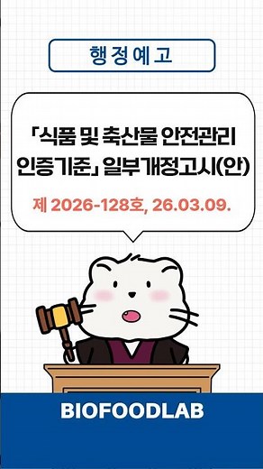 [26.03.09]「식품 및 축산물 안전관리인증기준」일부개정고시(안) 행정예고(공고 제2026-128호)