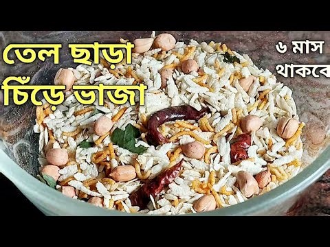 ১ফোঁটা তেল ছাড়া বিনা তেলে এত সুন্দর মুচমুচে চিড়েভাজা হয় এইভাবে বানিয়ে ৬মাস রেখে দিন|Cooking Tips