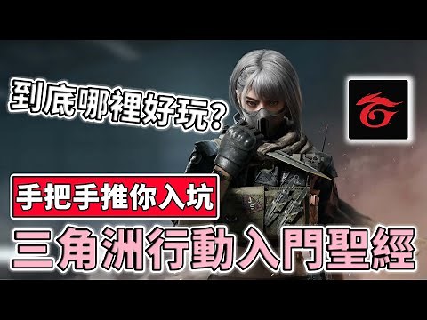 5分鐘全面了解，全新 FPS 遊戲三角洲行動到底爽在哪？ | 小三登 | Garena 三角洲行動