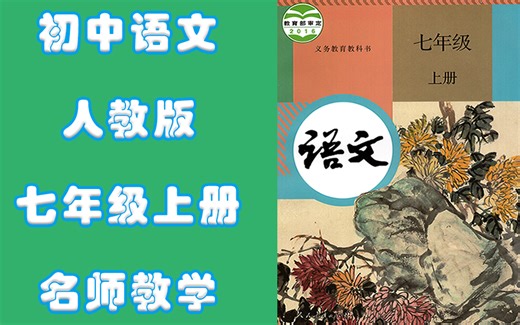 七年级上册语文人教版名师同步教学