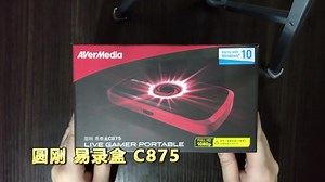【不语开箱啦】圆刚易录盒C875，看了N多测评都没看透大小的存在Σ(っ °Д °;)っ