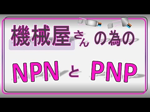 センサーにおけるNPNとPNPとは何か？