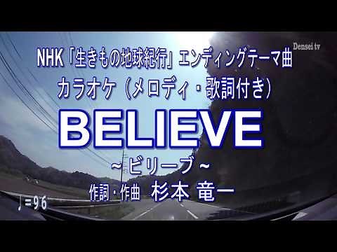 【BELIEVE／ビリーブ 合唱カラオケ(メロディ・歌詞付き）】～「NHK生きもの地球紀行」エンディング曲～ JOYSOUNDうたスキミュージックポスト配信中