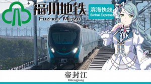 [拍车] 上天入地，奔向机场·福州地铁滨海快线帝封江站实拍