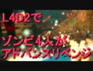 【カオス実況】Left4Dead2を4人で実況してみたアドバンスリベンジ外伝