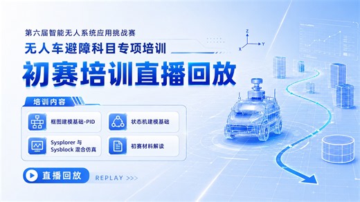 2026第六届智能无人系统应用挑战赛初赛培训回放