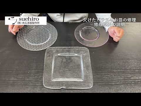欠けたガラスのお皿の修理前ご説明｜業務用和食器の末広漆器製作所