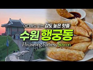 The ONLY Suwon Hwaseong Guide You Need🏯 Hidden Gems & Trendy Cafes