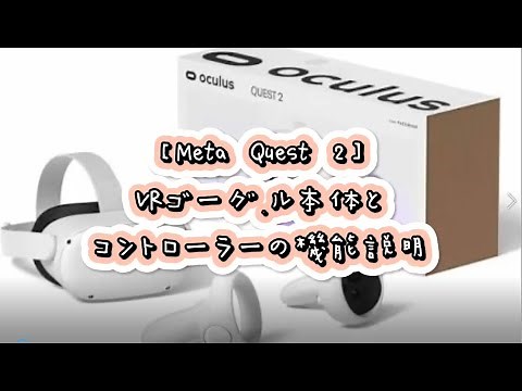 【Meta Quest 2】VRゴーグル本体とコントローラーの機能説明