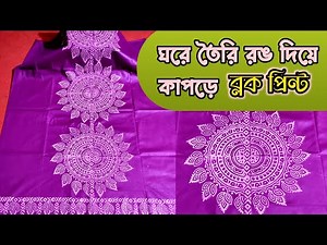 Block Print Jama Design//প্রফেশনাল ভাবে কাপড়ে ব্লক প্রিন্ট//Easy Block print tutorial