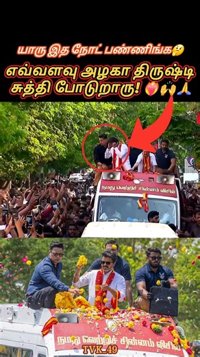 பாசத்தின் அதிபதி எங்கள் தளபதி❤️ #vijay #love #shorts #viral #trending #shortsfeed #youtubeshorts #yt